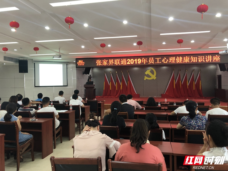张家界联通组织开展心理健康知识讲座，塑造员工阳光心态
