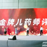 金牌儿药师评选活动启动 助力儿童用药安全与规范水平提升