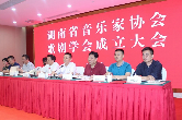 湖南省音乐家协会歌剧学会成立