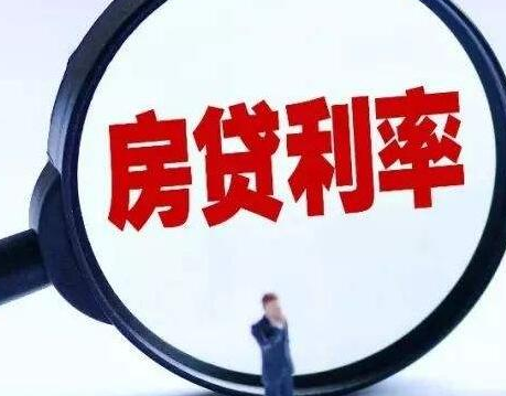 个人房贷利率改革！热点地区实际利率或上调