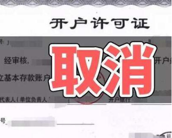 全面取消企业银行账户许可落地“满月”：活力激发超预期