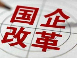探究国企混改：允许各类资本参与必须明晰产权