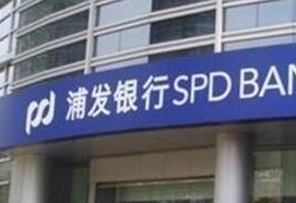 浦发银行上海自贸试验区新片区分行正式揭牌营业