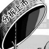 不必过于担心分拆上市风险