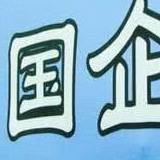 前7个月国企利润总额21366.2亿元 同比增长7.3%