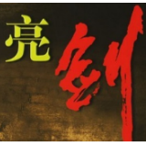 向漠视群众利益者“亮剑”