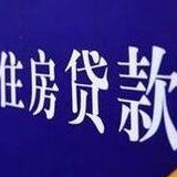 业内：房贷利率有下限 二套房贷全面提高