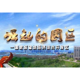 《崛起的园区》——亿达智造小镇项目“一天一个样”
