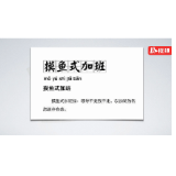红辣椒·视评 | 沈道远：“摸鱼式加班”怎么治？
