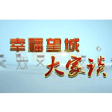 《幸福望城大家谈》—在望城寻找书香飘溢的味道