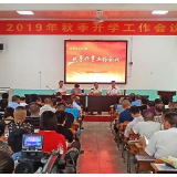 武冈：早部署早谋划精心筹备秋季开学工作
