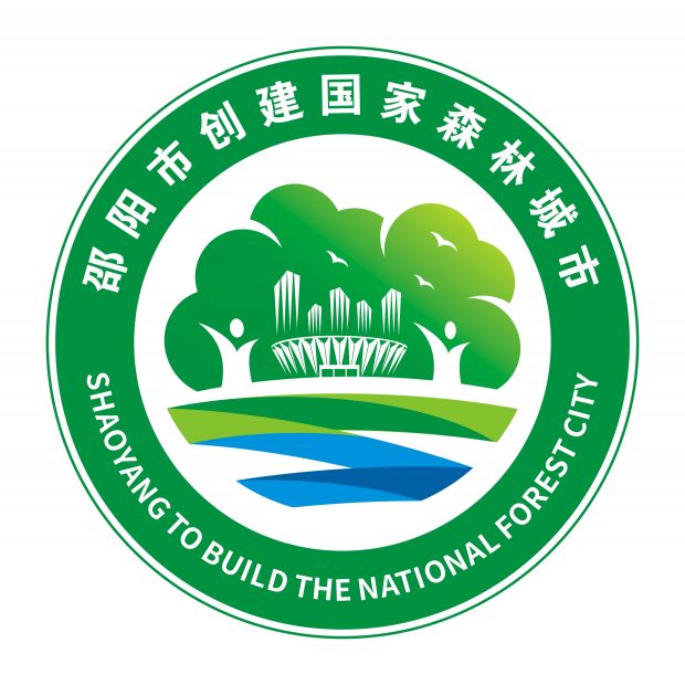 邵陽創建國家森林城市宣傳口號和logo出爐