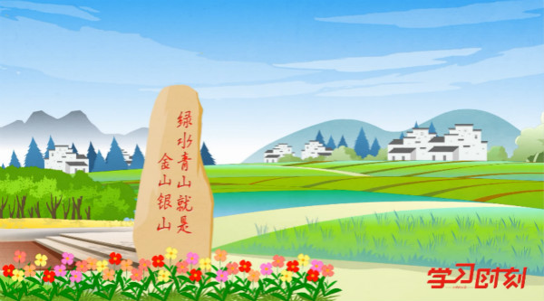 【学习 追梦时刻④】“千村万村”映现美丽中国