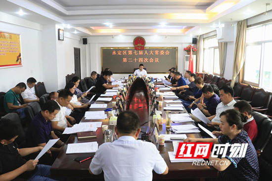 永定区七届人大常委会举行第二十四次会议