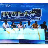 “我要上大学”2019口味王集团公益助学计划启动