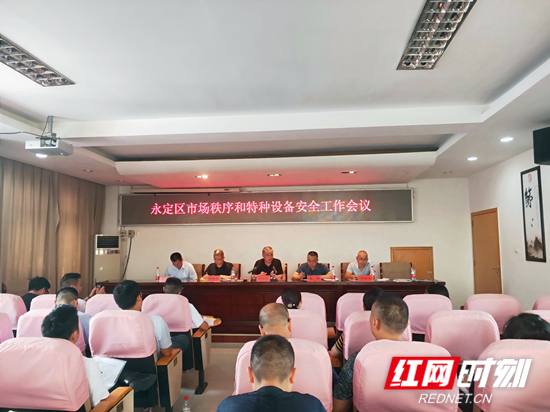 永定区召开市场秩序和特种设备安全工作会议