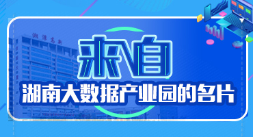 来自湖南大数据产业园（湘潭高新）的名片