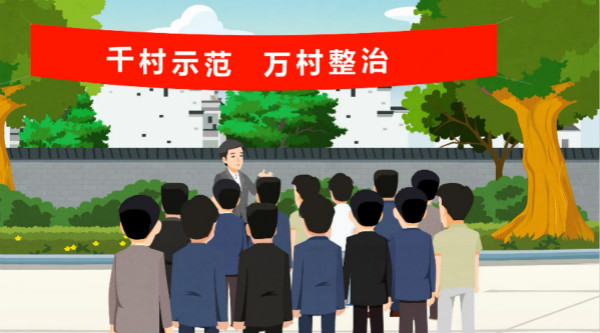 【学习 追梦时刻④】“千村万村”映现美丽中国
