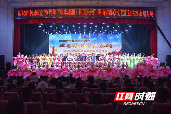 庆祝新中国成立70周年“欢乐潇湘•和美永州”湖南省群众文艺汇演决赛永州专场。.jpg