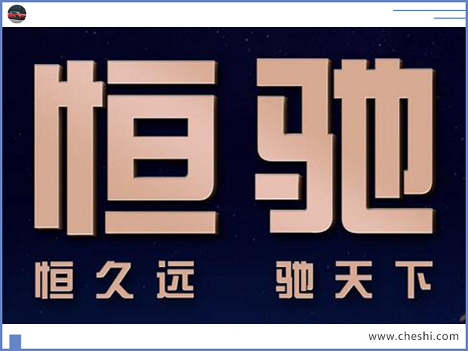 恒大新能源发布恒驰品牌 首款车售价16.98万-图2