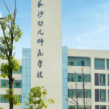 开学啦!长沙幼儿师范学校招收首届新生