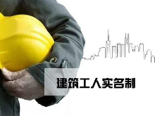 湖南省建筑工人实名制管理9月1日施行