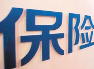银保监会：调整部分人身险准备金评估利率水平