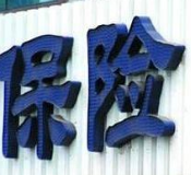 上半年上市险企净利润大增