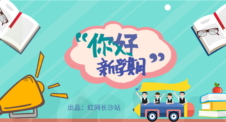 专题 | 你好，新学期