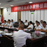 2019年县政府办政协提案督办会议召开