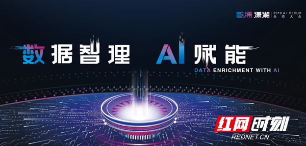 2019 AI Cloud生态大会大咖云集  论道AI智涌潇湘