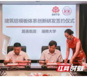 晟通集团与湖南大学签署合作协议 全力推进铝模体系创新研发