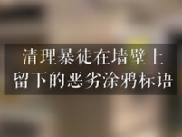 视频丨我爱香港⑦:点赞!香港青年快闪活动 清理暴徒涂鸦标语
