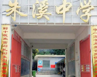 三尺讲台催苗绿 一方净土育花红——武冈市荆竹铺镇朱溪中学侧记