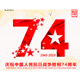 纪念抗战胜利74周年有何现实深意