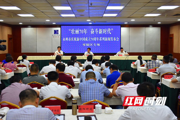 永州市庆祝新中国成立70周年系列新闻发布会零陵区专场。.jpg