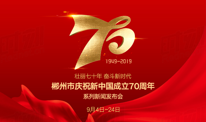 201900903新中国成立70周年新闻发布会预告画面.jpg
