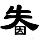 明明得不偿失，偏偏将错就错