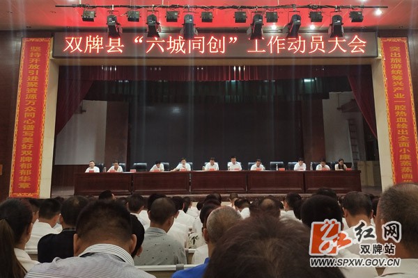 双牌六城同创动员大会.jpg