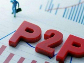 加强风险防范 P2P网贷领域将全面接入央行征信体系