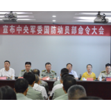 溆浦县人武部宣布中央军委国防动员部命令大会召开