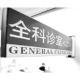 缓解全科医生紧缺还须“对症下药”