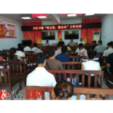 大江口镇召开“迎大庆·保平安”工作会议