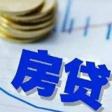 看过来！这些地方房贷利率又上调
