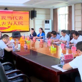 聆听代表意见　加强代表工作