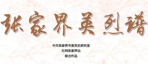 【张家界英烈谱】戴晓南：宁为沙场鬼，不做亡国奴