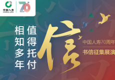 中国人寿举办70周年司庆书信征集活动