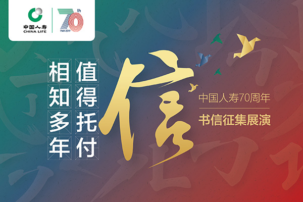中国人寿举办70周年司庆书信征集活动