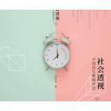 易柯明《社会透视》：以法论事，以善度人