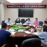 湖南幼专召开“不忘初心 牢记使命”主题教育专题会议